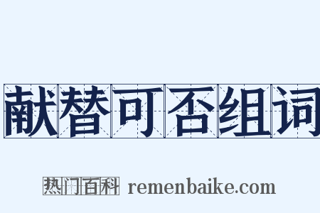 献替可否组词是什么意思的图片